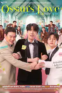 大叔的爱(泰国版)