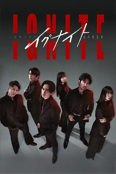 点燃:法之无法者