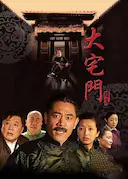 大宅门2