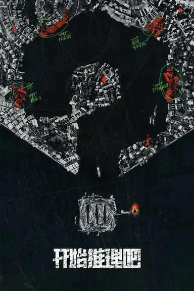 开始推理吧 第二季