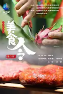 美食令 第二季
