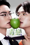 毒恋~毒过了头就会变成恋爱~