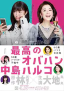 最棒的欧巴桑 中岛春子