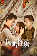 凤鸣怪谈