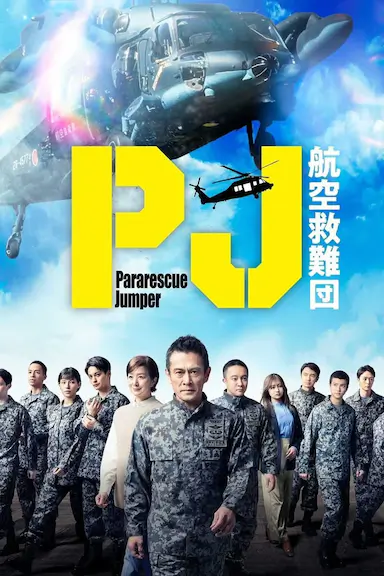 PJ ~航空救难团~