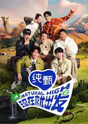 现在就出发 第二季