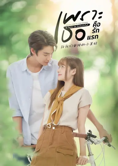 致我们单纯的小美好(泰版)