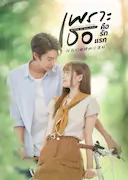 致我们单纯的小美好(泰版)