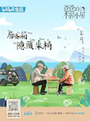 爸爸的木匠小屋 第一季