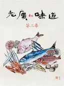 老广的味道 第二季