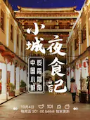 小城夜食记