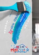 梦想改造家 第七季