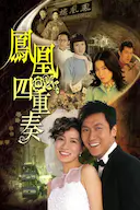 凤凰四重奏