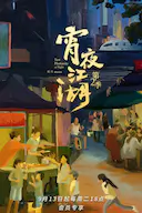 宵夜江湖 第二季