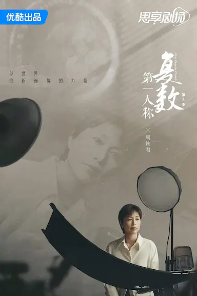 第一人称复数 第二季