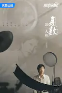 第一人称复数 第二季