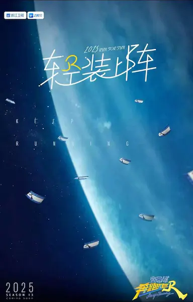 奔跑吧 第九季