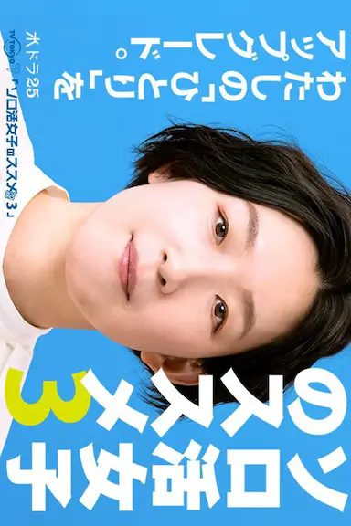 独活女子的推荐3