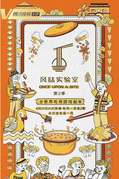 风味实验室 第二季