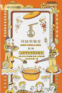 风味实验室 第二季