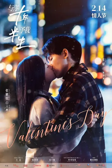 与你十年，予我半生