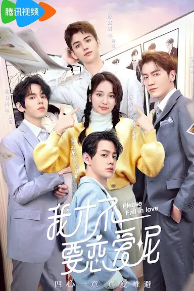 我才不要恋爱呢