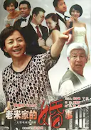 老米家的婚事