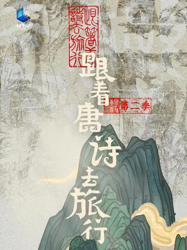 跟着唐诗去旅行 第二季