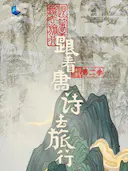 跟着唐诗去旅行 第二季