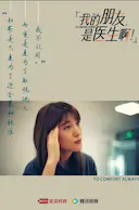 我的朋友,是医生啊!
