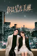 你比星光美丽