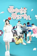 西红柿番茄味儿