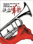 铁血军歌