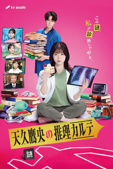 天久鹰央的推理病历表