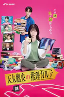 天久鹰央的推理病历表