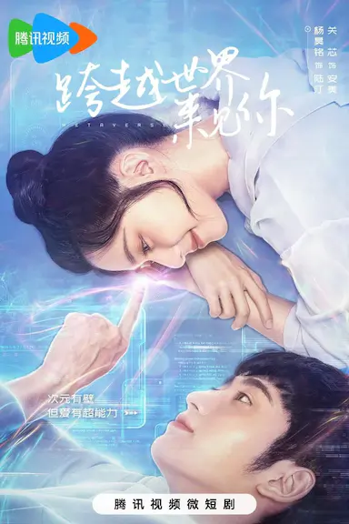 跨越世界来见你