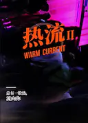 热流 第二季