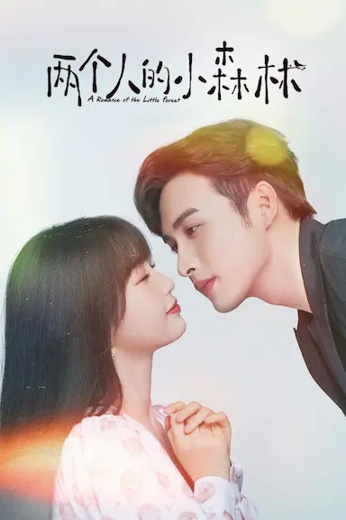 两个人的小森林