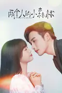 两个人的小森林