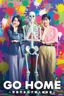 GO HOME〜警视厅身份不明者咨询室〜