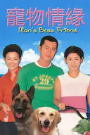 宠物情缘