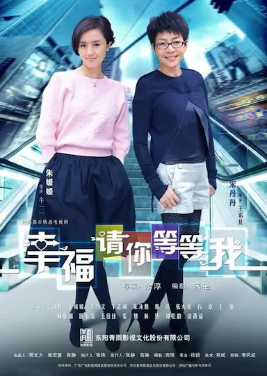 幸福请你等等我