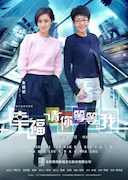 幸福请你等等我