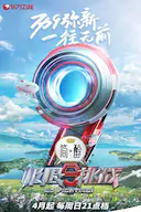 极限挑战 第九季