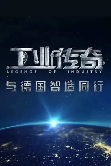 工业传奇1:与德国智造同行