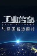 工业传奇1:与德国智造同行