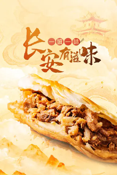 一城一味·长安有滋味