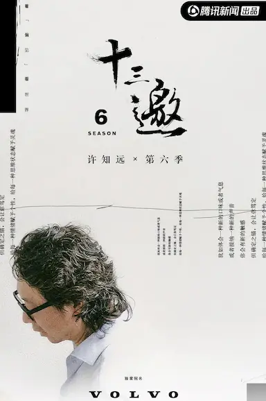 十三邀 第六季
