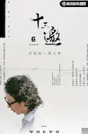 十三邀 第六季
