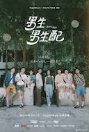 男生男生配